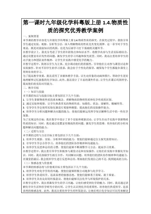 第一课时九年级化学科粤版上册1.4.物质性质的探究优秀教学案例