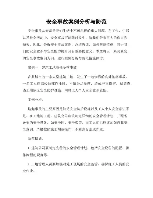 安全事故案例分析与防范