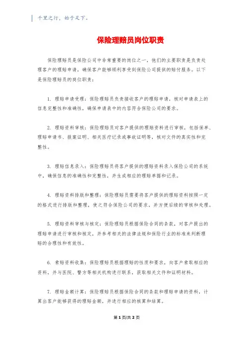 保险理赔员岗位职责