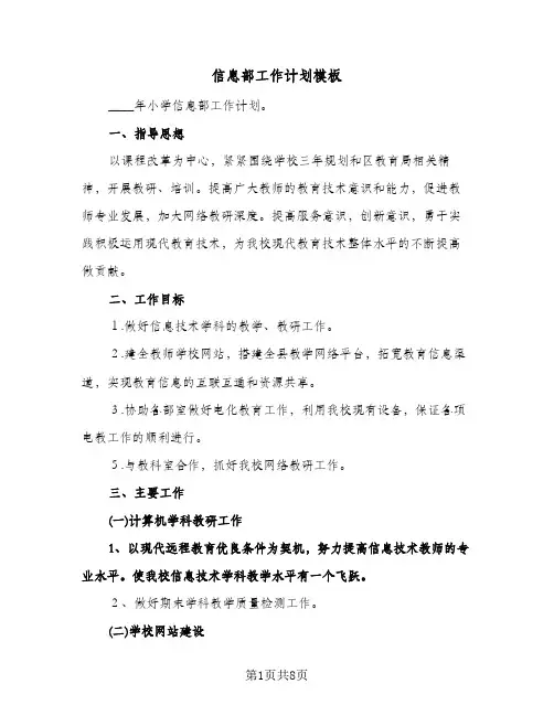 信息部工作计划模板（3篇）