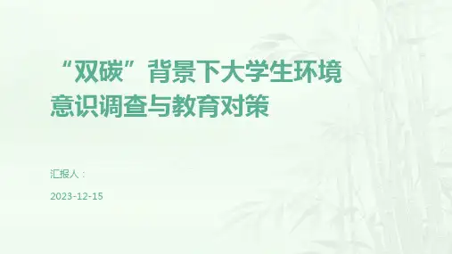 “双碳”背景下大学生环境意识调查与教育对策