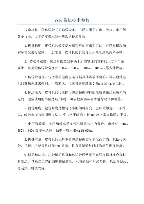 各皮带机技术参数