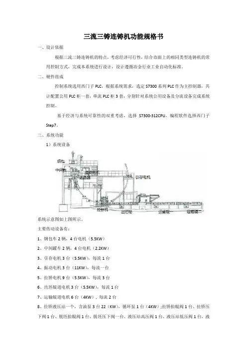 三流三铸连铸机功能技术规格书