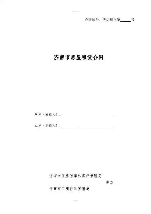 济南房屋租赁合同示范文本-济南住房保障和房产管理局
