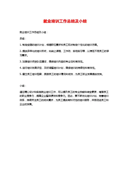 就业培训工作总结及小结