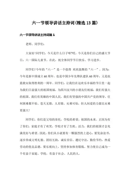 六一节领导讲话主持词(精选13篇)