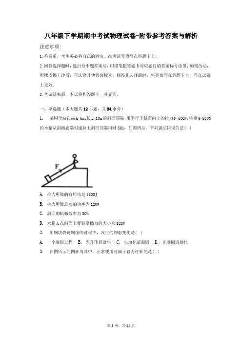 八年级下学期期中考试物理试卷-附带参考答案与解析