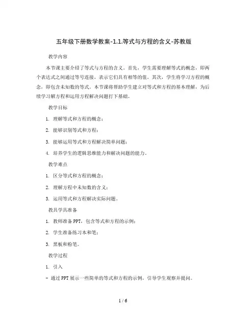 五年级下册数学教案-1.1.等式与方程的含义-苏教版