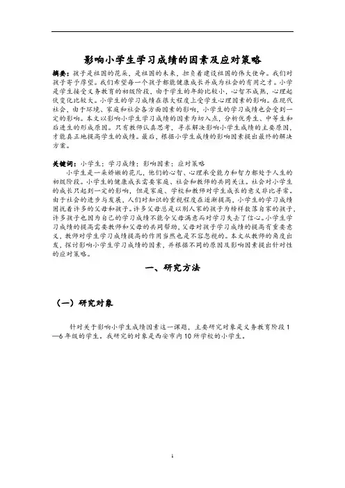 影响小学生学习成绩的因素及应对策略