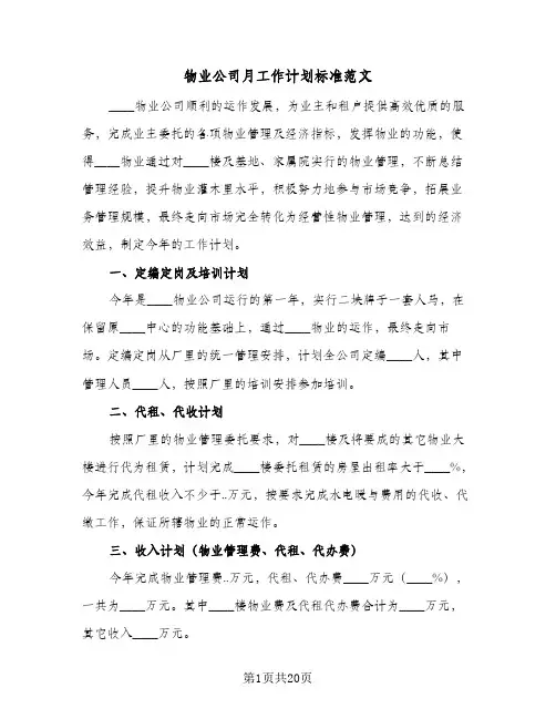 物业公司月工作计划标准范文(6篇)
