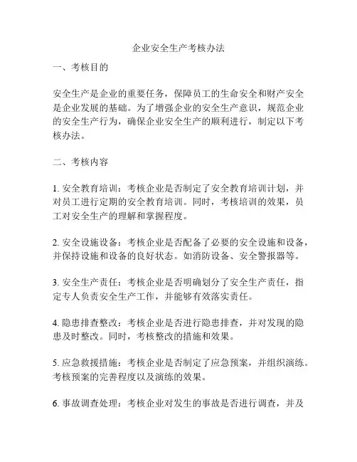 企业安全生产考核办法