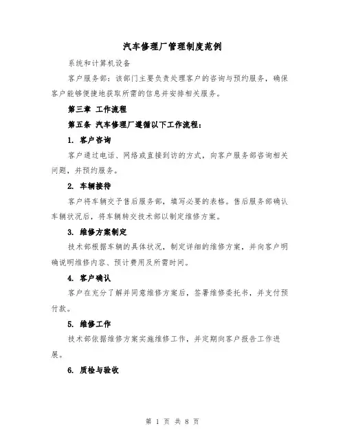 汽车修理厂管理制度范例(三篇)