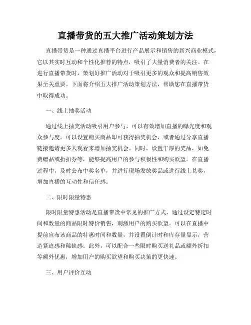 直播带货的五大推广活动策划方法
