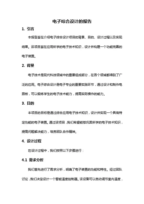 电子综合设计的报告