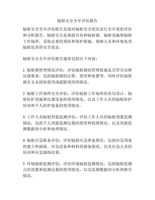 辐射安全全年评估报告