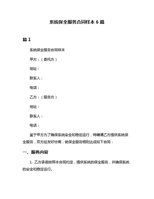 系统保全服务合同样本6篇