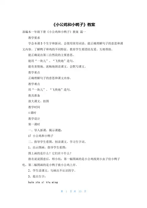 《小公鸡和小鸭子》教案