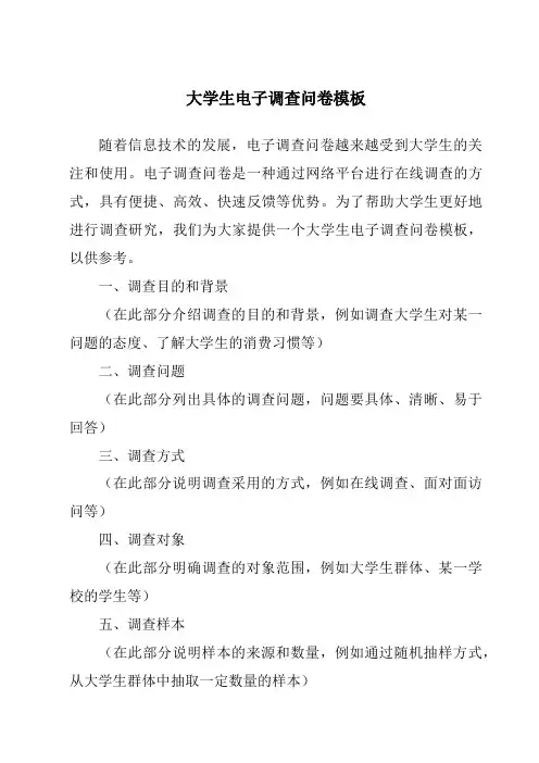 大学生电子调查问卷模板