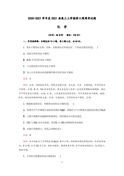 成都实验中学2020-2021学年度高2021届高三上学期第六周周考化学试题(Word版含解析)