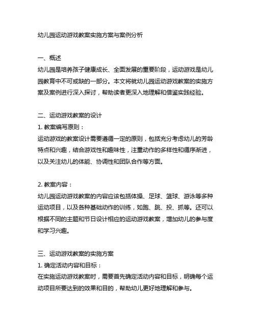 幼儿园运动游戏教案实施方案与案例分析