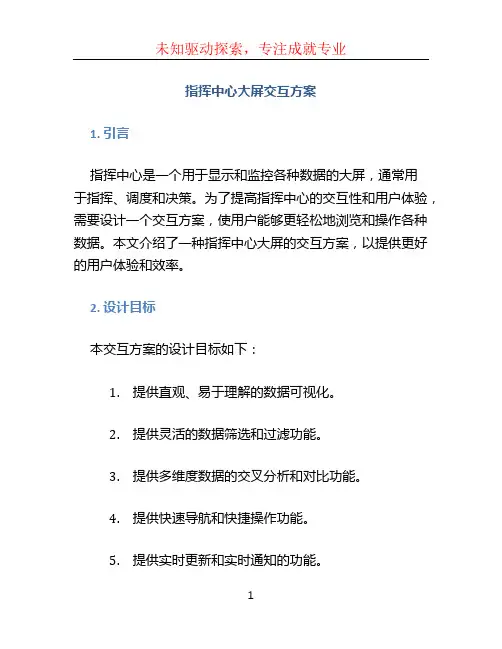 指挥中心大屏交互方案 (2)