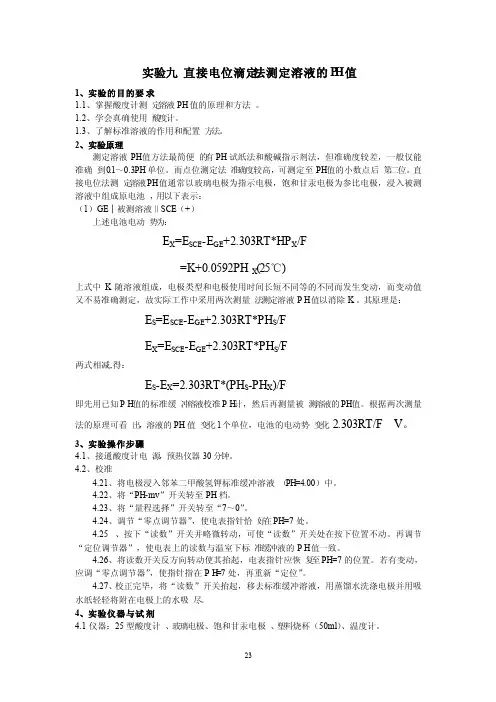 实验九直接电位法测定溶液的PH值-副本