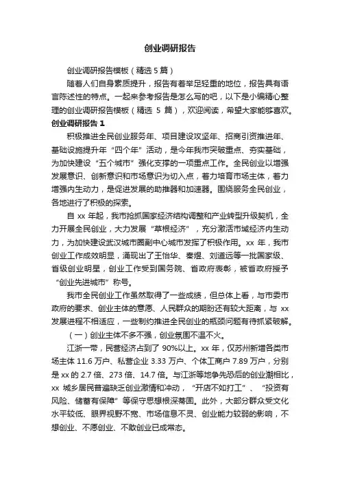 创业调研报告模板（精选5篇）