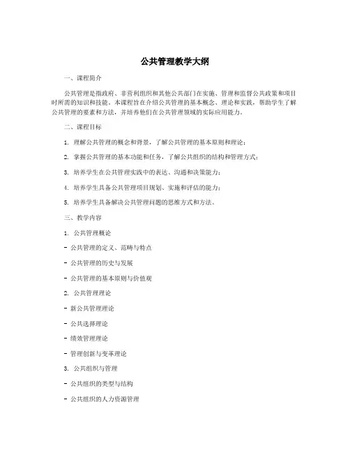 公共管理教学大纲