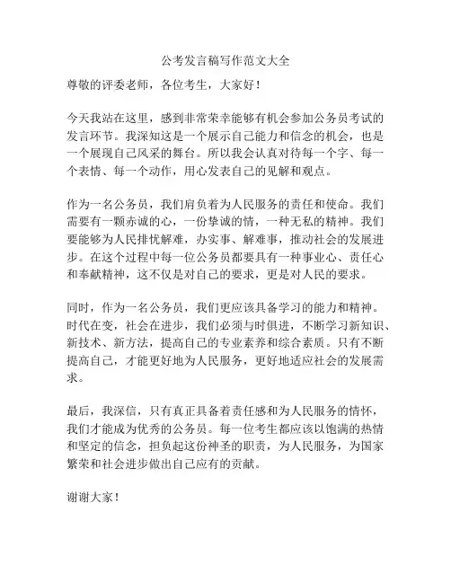 公考发言稿写作范文大全