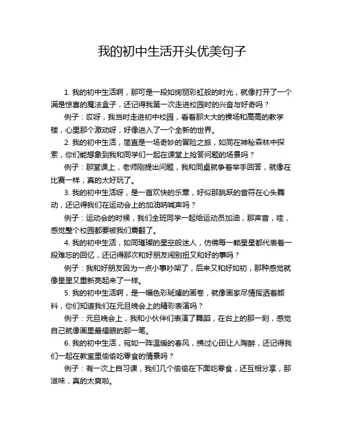 我的初中生活开头优美句子
