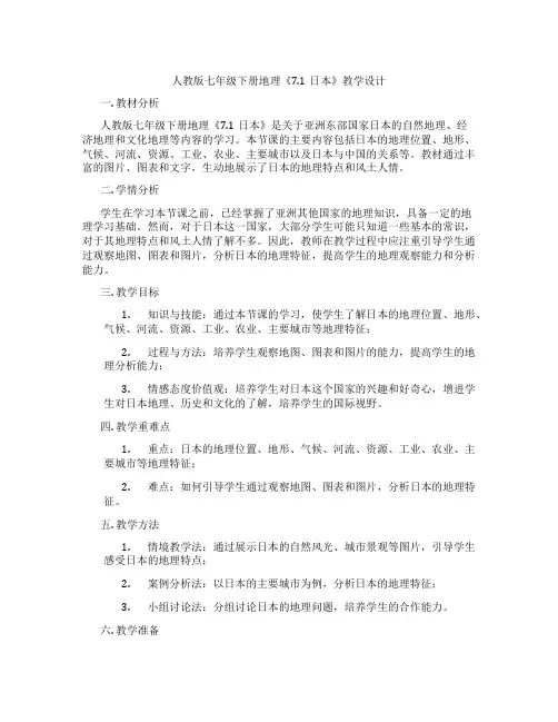 人教版七年级下册地理《7.1日本》教学设计