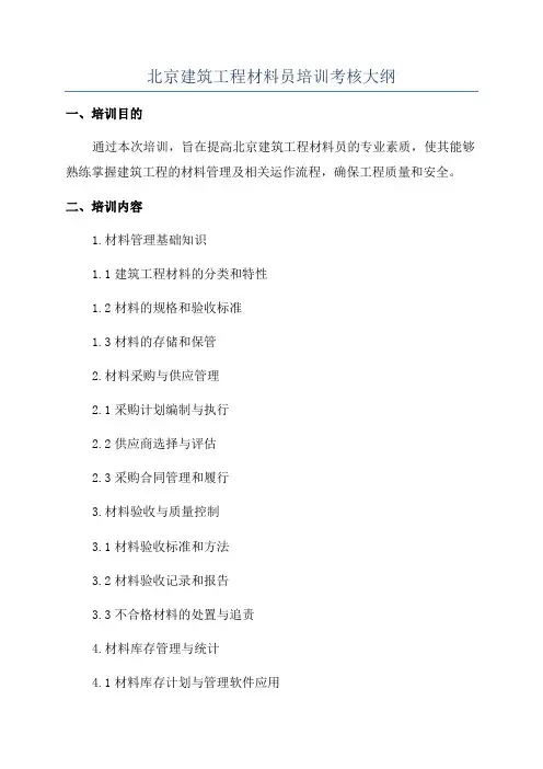 北京建筑工程材料员培训考核大纲