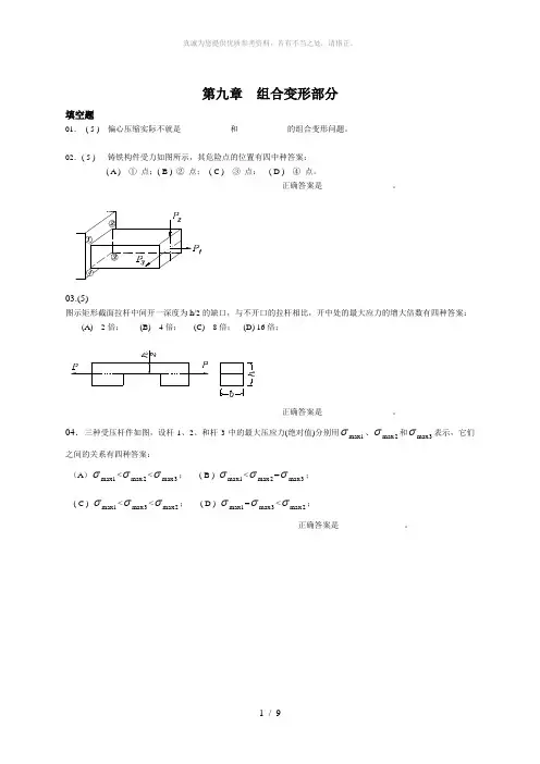 09组合变形习题