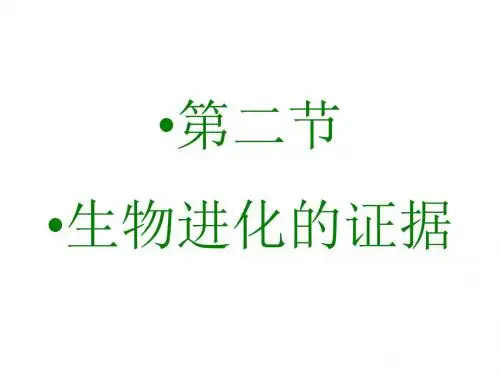 八年级生物下：第五单元第一章第二节生物进化的证据课件济南版