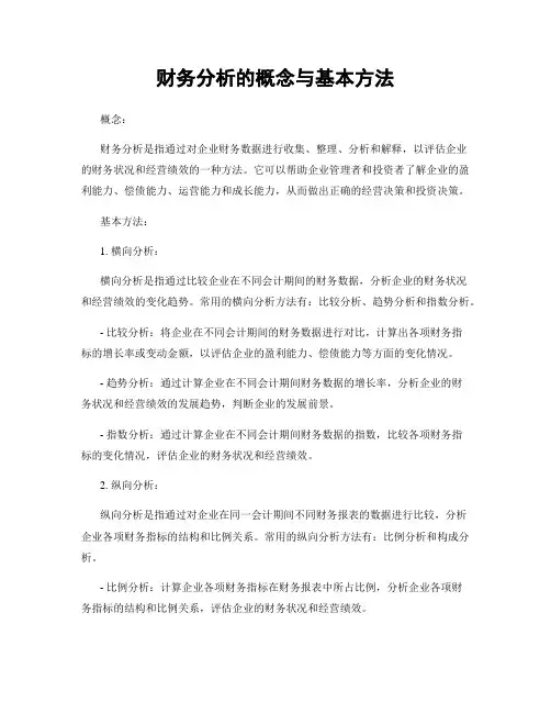财务分析的概念与基本方法