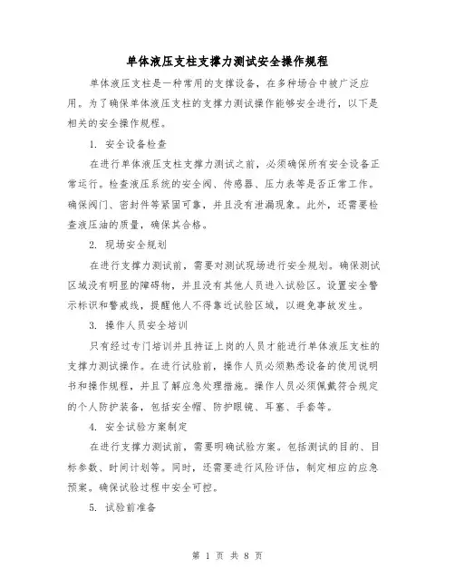 单体液压支柱支撑力测试安全操作规程(3篇)