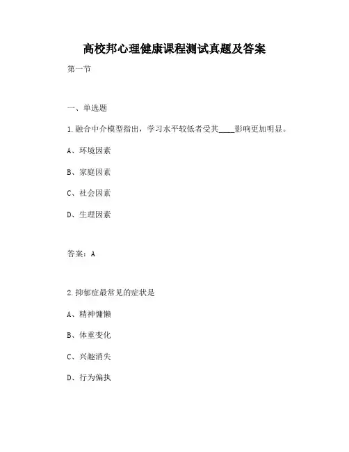 高校邦心理健康课程测试答案