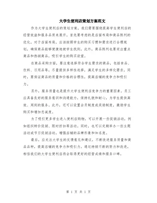 大学生便利店策划方案范文