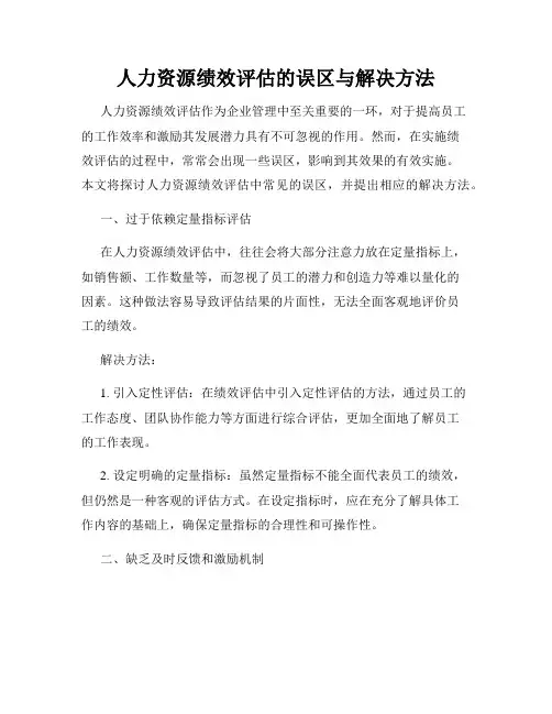人力资源绩效评估的误区与解决方法