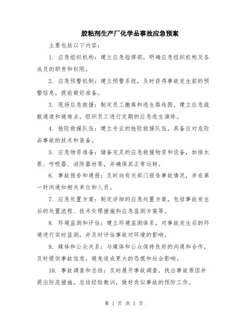 胶粘剂生产厂化学品事故应急预案