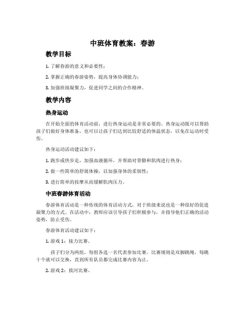 中班体育教案：春游