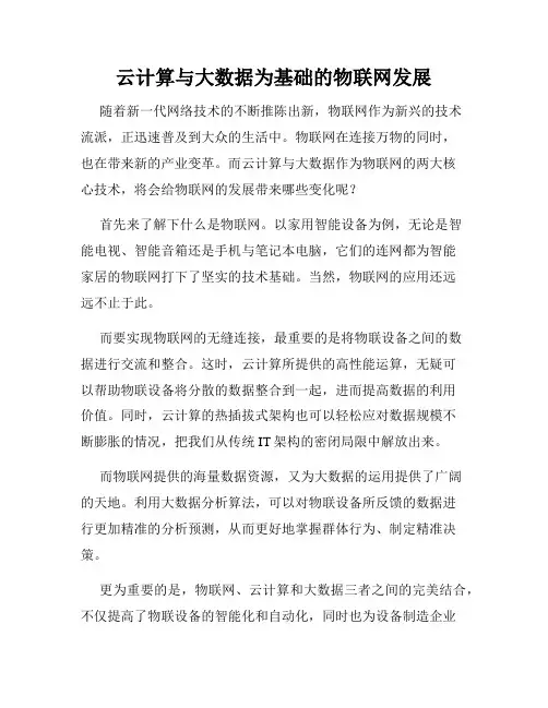 云计算与大数据为基础的物联网发展