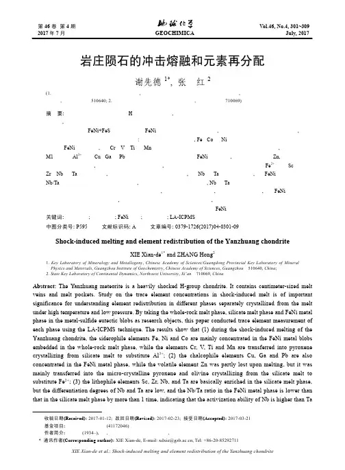 岩庄陨石的冲击熔融和元素再分配