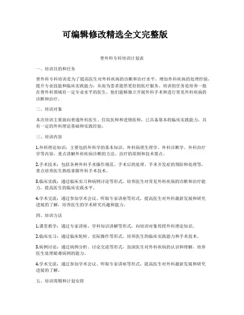 普外科专科培训计划表精选全文完整版