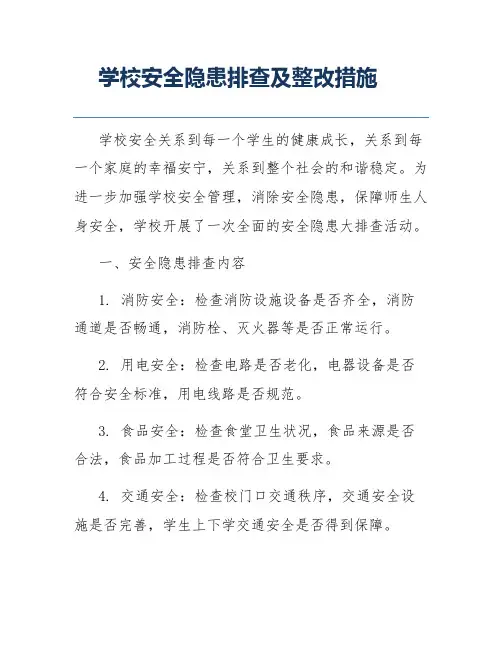 学校安全隐患排查及整改措施