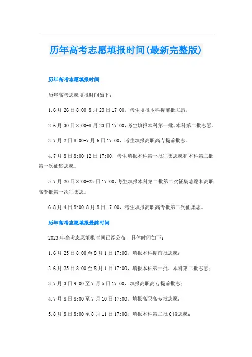 历年高考志愿填报时间(最新完整版)