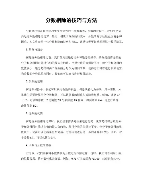 分数相除的技巧与方法
