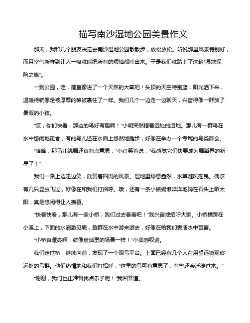 描写南沙湿地公园美景作文