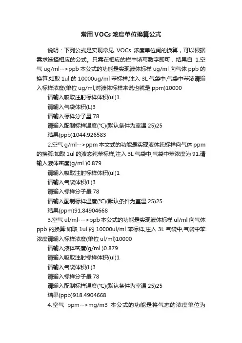 常用VOCs浓度单位换算公式
