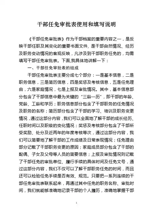 干部任免审批表使用和填写说明